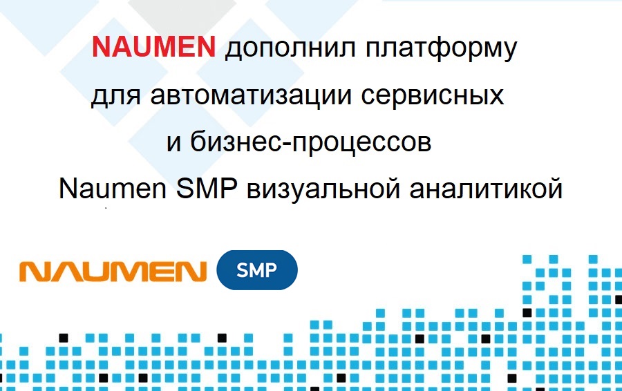 NAUMEN дополнил платформу для автоматизации сервисных и бизнес-процессов Naumen SMP визуальной аналитикой